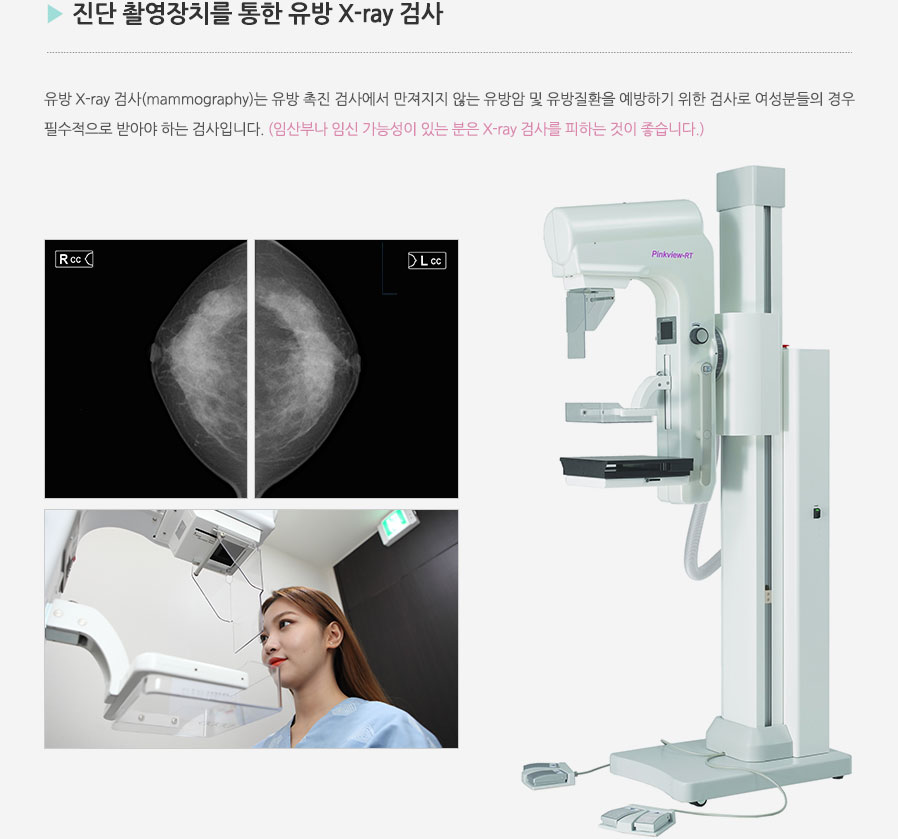 진단 촬영장치를 이용한 유방 X-ray 검사