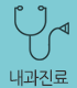 일반내과