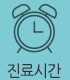 진료시간 안내